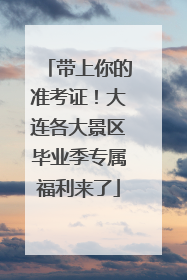 带上你的准考证！大连各大景区毕业季专属福利来了