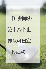 广州举办第十八个世界认可日宣传活动