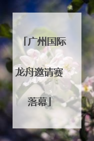 广州国际龙舟邀请赛落幕