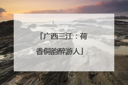广西三江：荷香侗韵醉游人