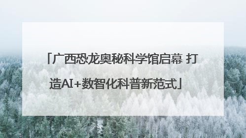 广西恐龙奥秘科学馆启幕 打造AI+数智化科普新范式