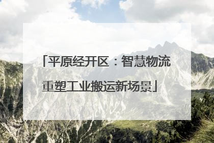 平原经开区：智慧物流重塑工业搬运新场景
