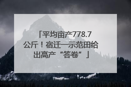 平均亩产778.7公斤！宿迁一示范田给出高产“答卷”