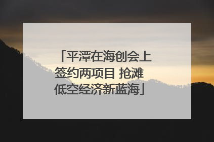 平潭在海创会上签约两项目 抢滩低空经济新蓝海