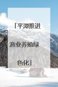 平潭推进渔业养殖绿色化