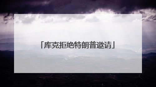 库克拒绝特朗普邀请