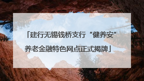 建行无锡钱桥支行“健养安”养老金融特色网点正式揭牌