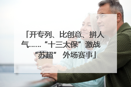 开专列、比创意、拼人气……“十三太保”激战“苏超” 外场赛事