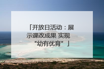 开放日活动：展示课改成果 实现“幼有优育”