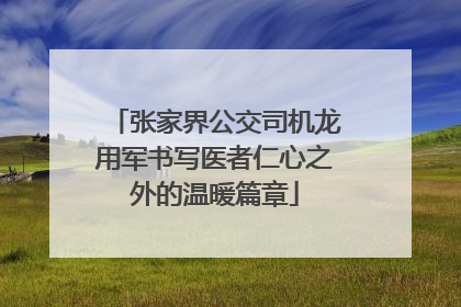 张家界公交司机龙用军书写医者仁心之外的温暖篇章