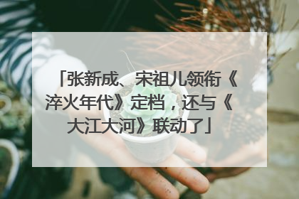 张新成、宋祖儿领衔《淬火年代》定档，还与《大江大河》联动了