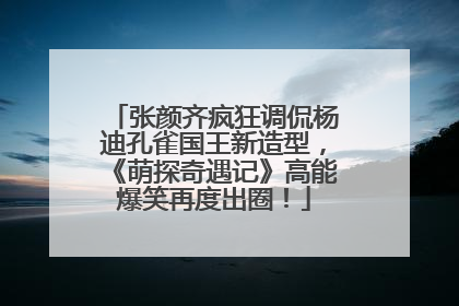 张颜齐疯狂调侃杨迪孔雀国王新造型，《萌探奇遇记》高能爆笑再度出圈！