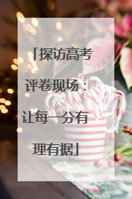 探访高考评卷现场：让每一分有理有据