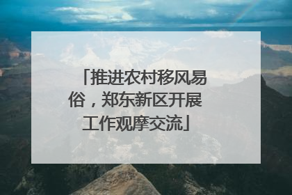 推进农村移风易俗，郑东新区开展工作观摩交流