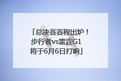 总决赛赛程出炉！步行者vs雷霆G1将于6月6日打响
