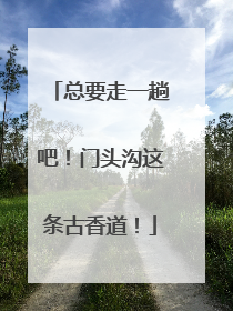 总要走一趟吧！门头沟这条古香道！