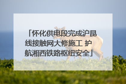 怀化供电段完成沪昆线接触网大修施工 护航湘西铁路枢纽安全