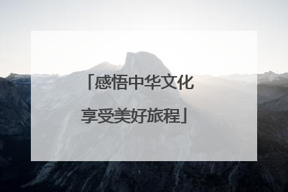 感悟中华文化 享受美好旅程