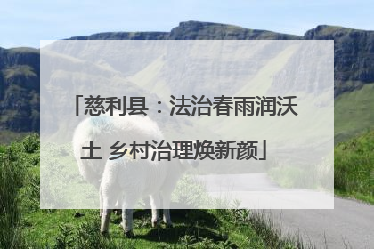 慈利县：法治春雨润沃土 乡村治理焕新颜