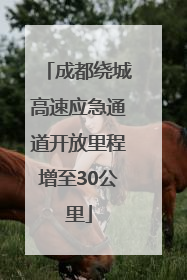 成都绕城高速应急通道开放里程增至30公里