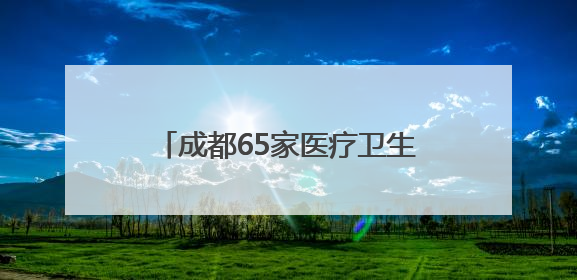 成都65家医疗卫生机构实现信用就医