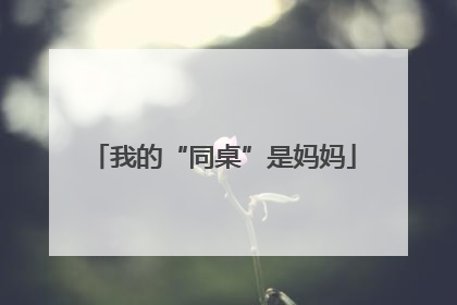 我的“同桌”是妈妈