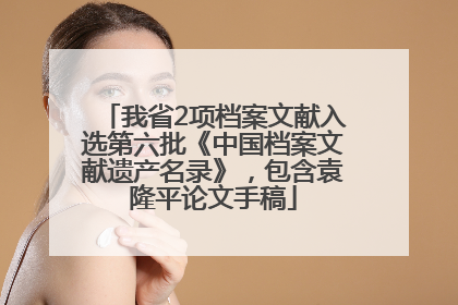 我省2项档案文献入选第六批《中国档案文献遗产名录》，包含袁隆平论文手稿