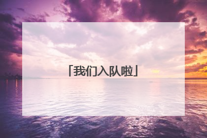 我们入队啦