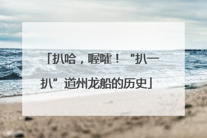 扒哈，喔嚯！“扒一扒”道州龙船的历史