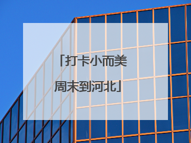 打卡小而美 周末到河北