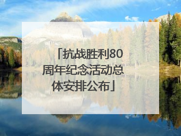 抗战胜利80周年纪念活动总体安排公布