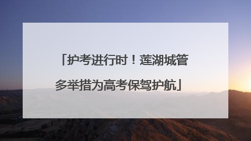 护考进行时！莲湖城管多举措为高考保驾护航