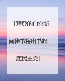 拜登的白宫新闻秘书将出书起底民主党