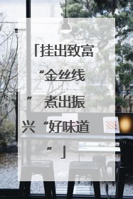 挂出致富 “金丝线” 煮出振兴“好味道”
