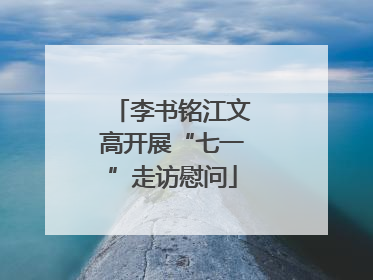李书铭江文高开展“七一”走访慰问