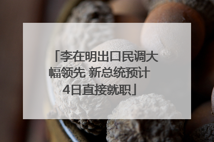 李在明出口民调大幅领先 新总统预计4日直接就职