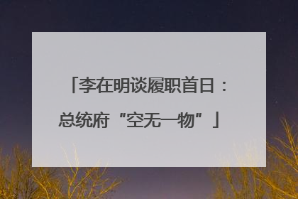 李在明谈履职首日：总统府“空无一物”
