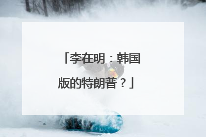 李在明：韩国版的特朗普？