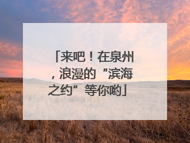 来吧！在泉州，浪漫的“滨海之约”等你哟