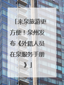 来泉旅游更方便！泉州发布《外籍人员在泉服务手册》