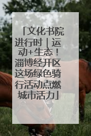 文化书院进行时｜运动+生态！淄博经开区这场绿色骑行活动点燃城市活力