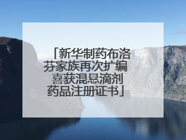 新华制药布洛芬家族再次扩编 喜获混悬滴剂药品注册证书
