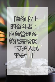 新征程上的奋斗者：应急管理系统代表畅谈“守护人民平安”