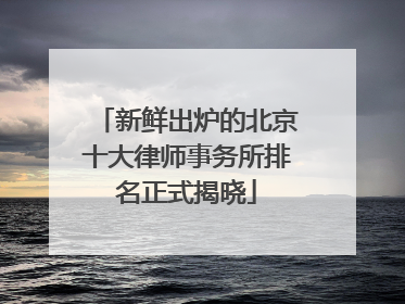 新鲜出炉的北京十大律师事务所排名正式揭晓