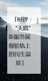 时评：“天路”新服务展现轮轨上的民生温度