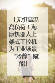 无惧高温高负荷！海康机器人上架式工控机为工业场景“冷静”赋能