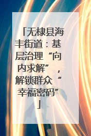 无棣县海丰街道：基层治理“向内求解”，解锁群众“幸福密码”