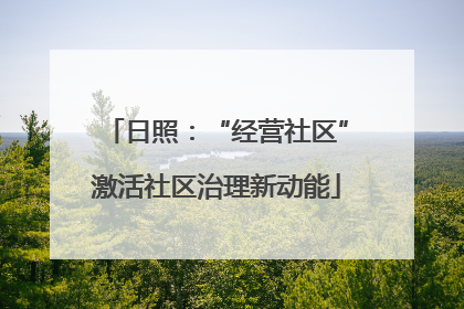 日照：“经营社区”激活社区治理新动能
