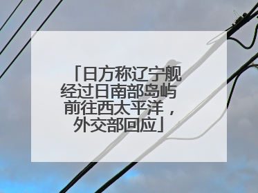 日方称辽宁舰经过日南部岛屿前往西太平洋，外交部回应