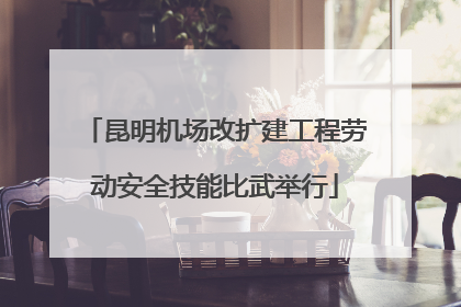 昆明机场改扩建工程劳动安全技能比武举行